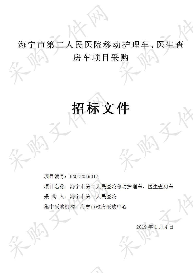 海宁市第二人民医院移动护理车、医生查房车