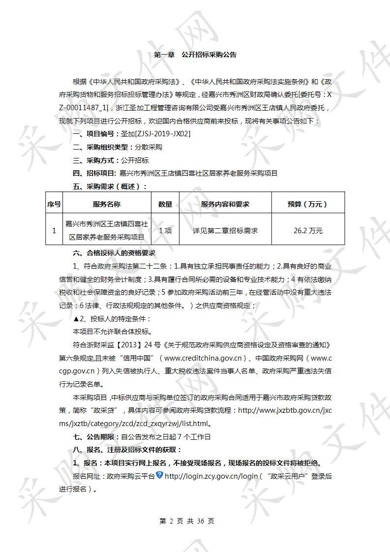 嘉兴市秀洲区王店镇四喜社区居家养老服务采购项目