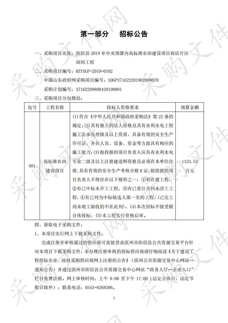 阳信县2019年中央预算内高标准农田建设项目商店片区田间工程