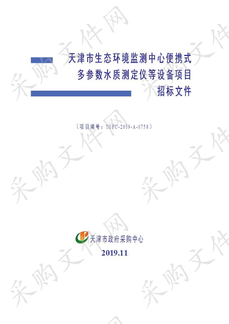 天津市生态环境监测中心便携式多参数水质测定仪等设备项目