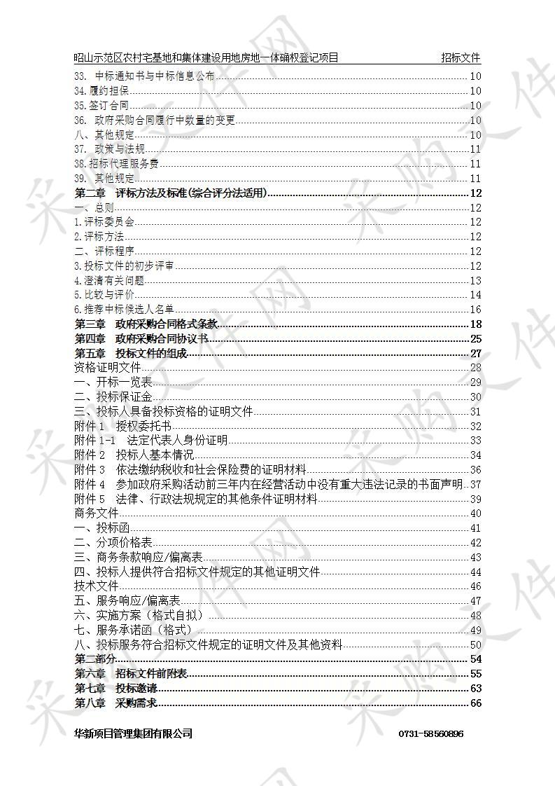 昭山示范区农村宅基地和集体建设用地房地一体确权登记项目