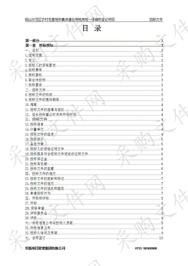 昭山示范区农村宅基地和集体建设用地房地一体确权登记项目