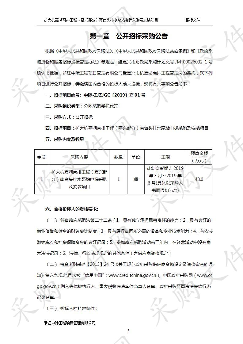 扩大杭嘉湖南排工程（嘉兴部分）南台头排水泵站电梯采购及安装项目