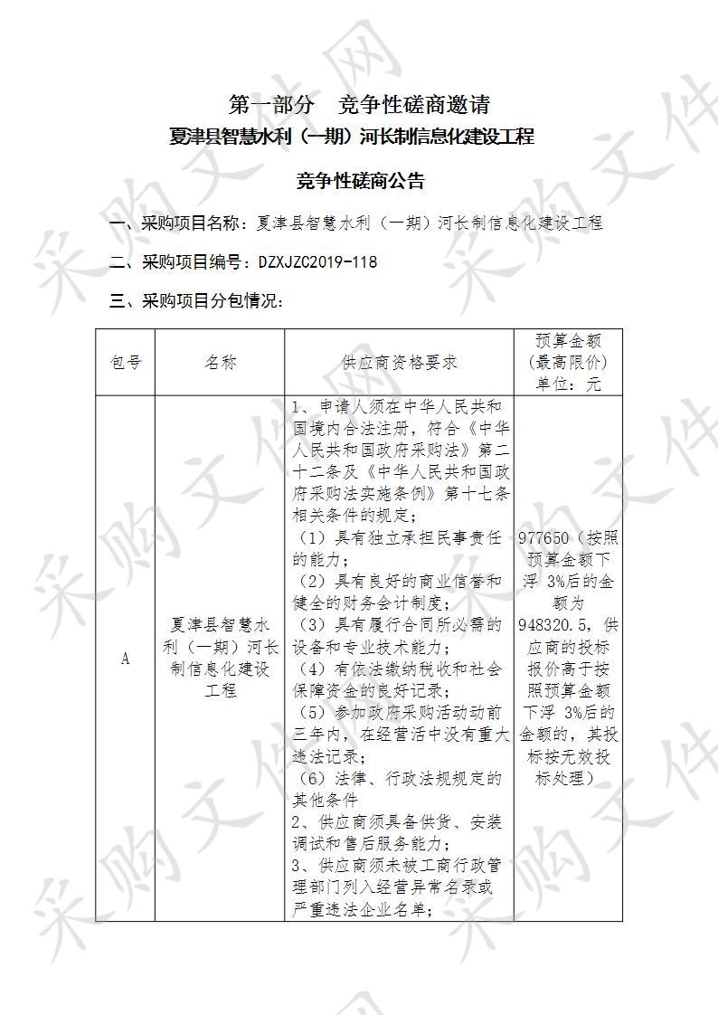 夏津县智慧水利（一期）河长制信息化建设工程