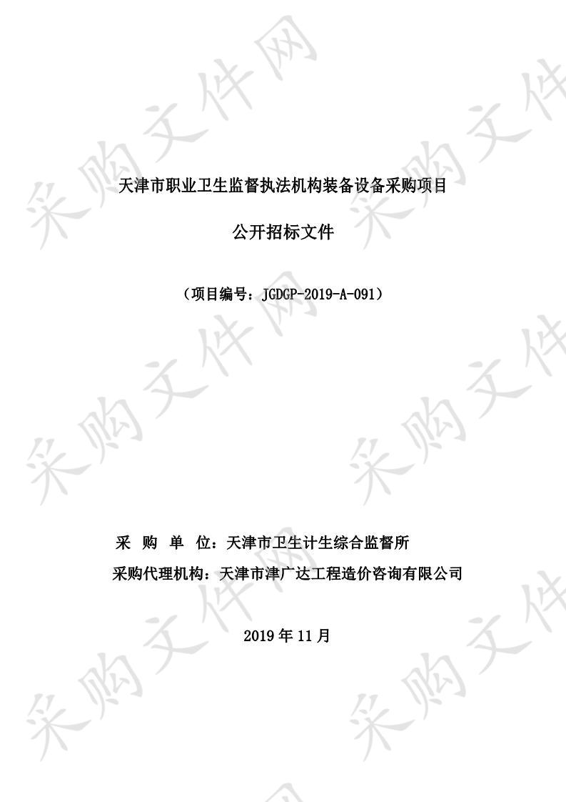       天津市职业卫生监督执法机构装备设备采购项目  