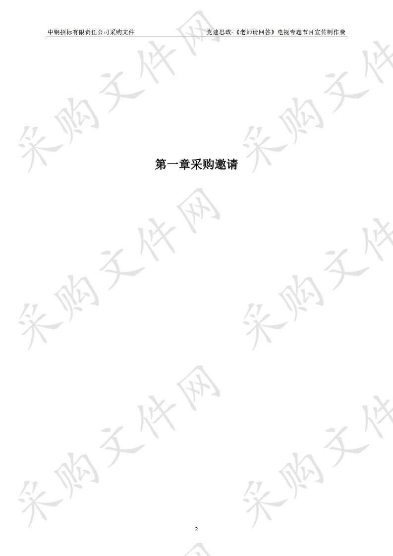 党建思政-《老师请回答》电视专题节目宣传 制作费