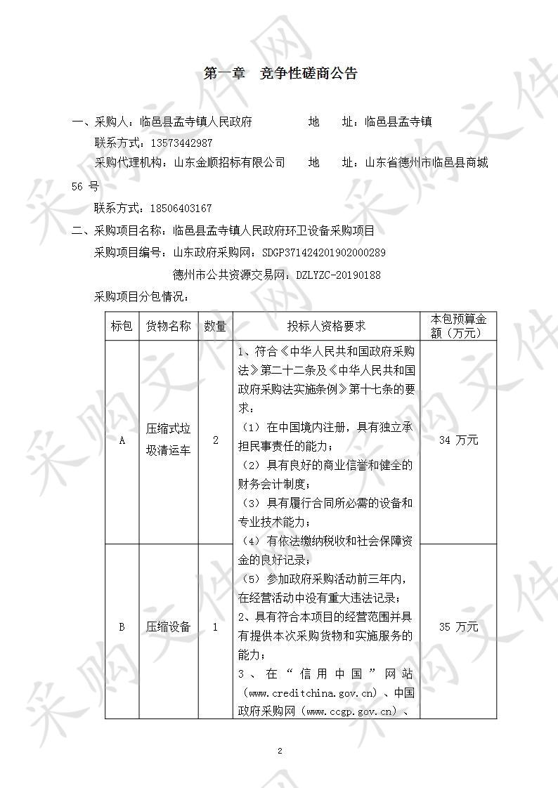 临邑县孟寺镇人民政府环卫设备采购项目A包