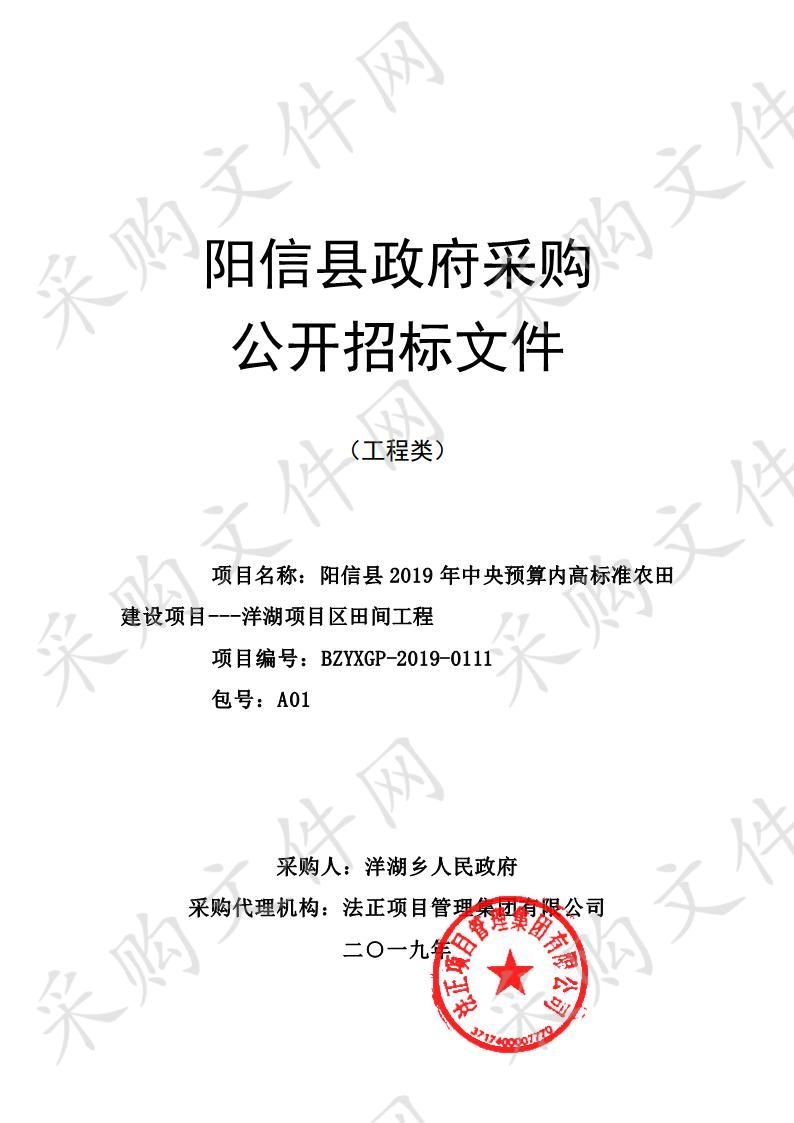 阳信县2019年中央预算内高标准农田建设项目---洋湖项目区田间工程