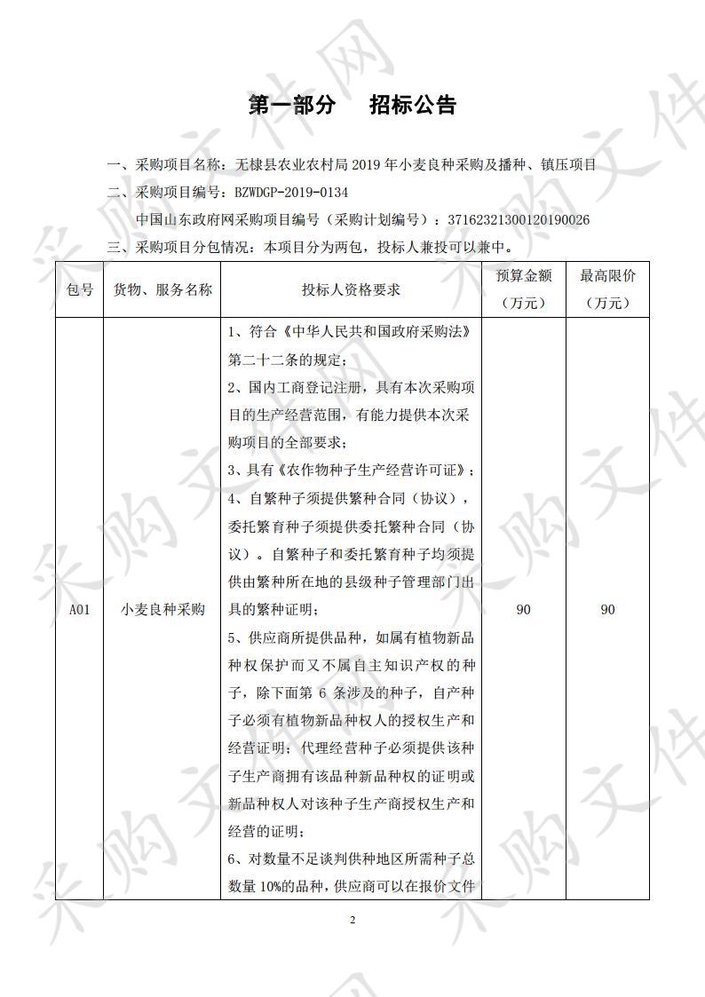 无棣县农业农村局2019年小麦良种采购及播种、镇压项目