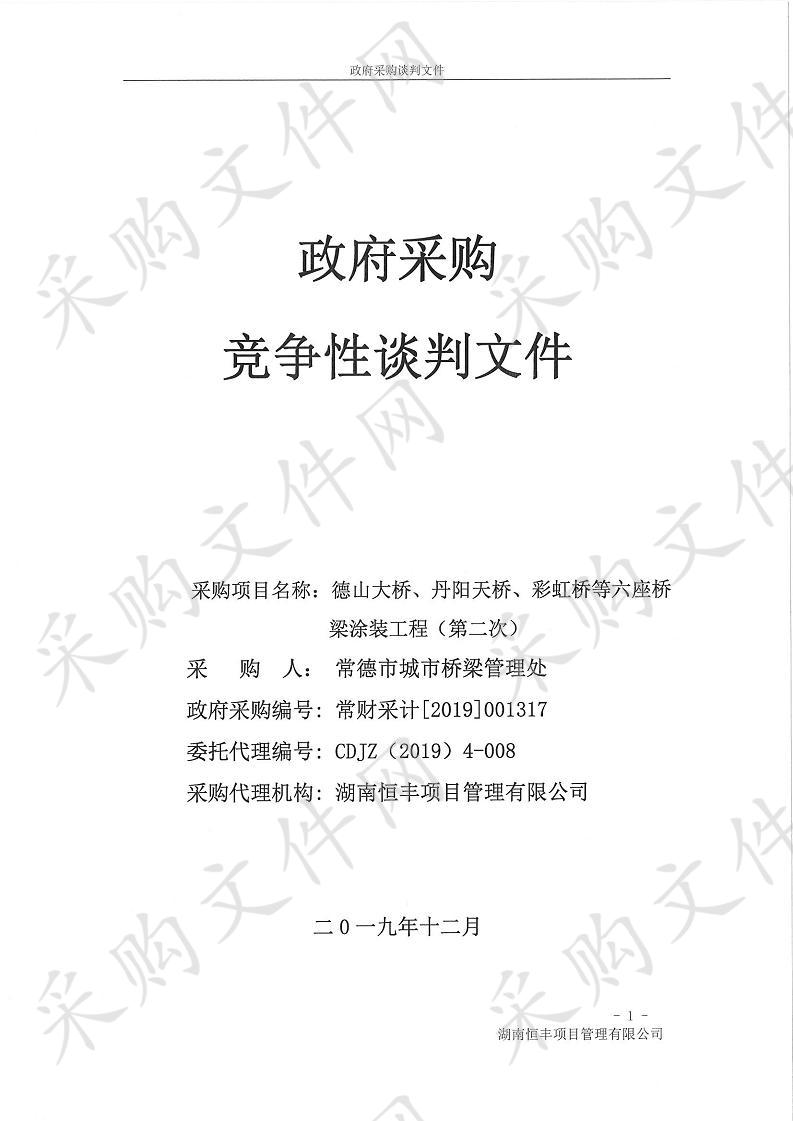 德山大桥、丹阳天桥、彩虹桥等六座桥梁涂装工程