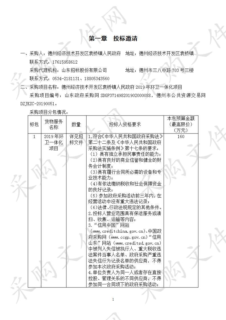 德州经济技术开发区袁桥镇人民政府2019年环卫一体化项目