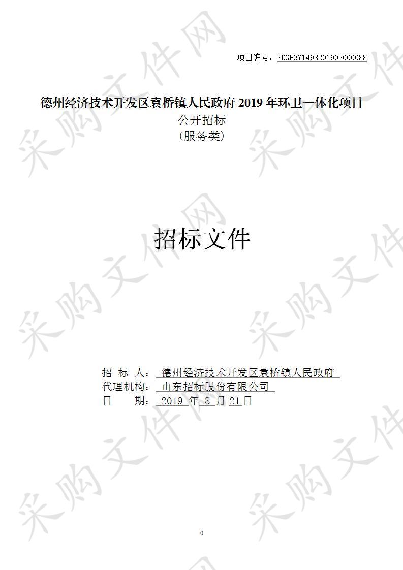 德州经济技术开发区袁桥镇人民政府2019年环卫一体化项目