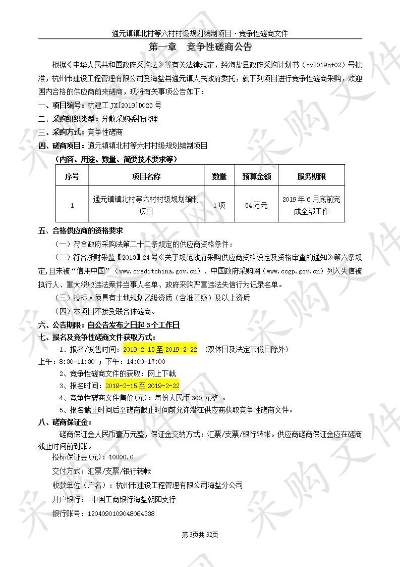 通元镇镇北村等六村村级规划编制项目