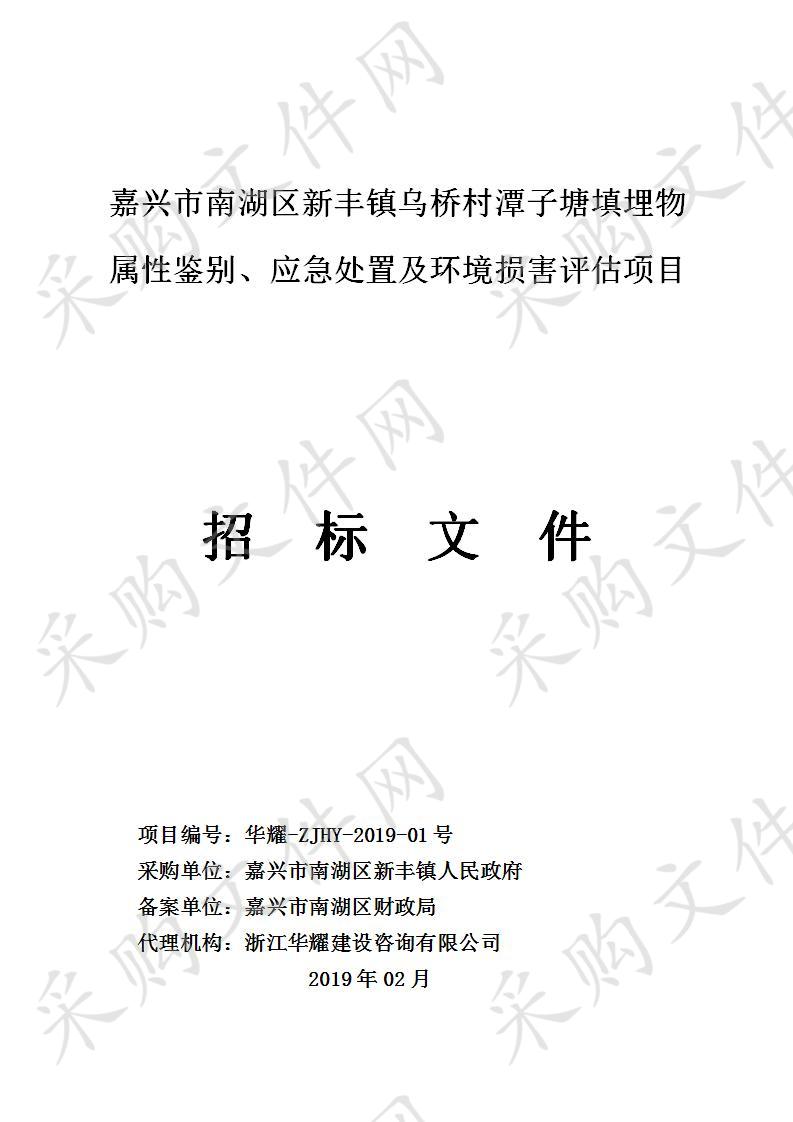 嘉兴市南湖区新丰镇乌桥村潭子塘填埋物属性鉴别、应急处置及环境损害评估项目