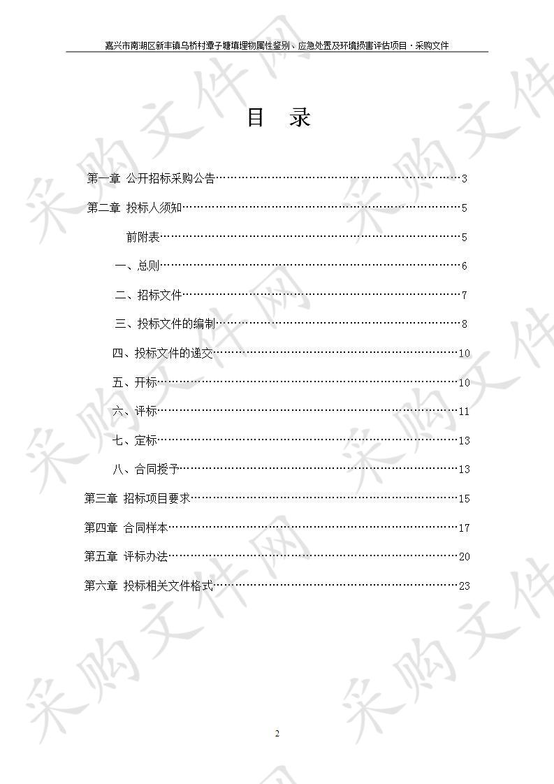 嘉兴市南湖区新丰镇乌桥村潭子塘填埋物属性鉴别、应急处置及环境损害评估项目