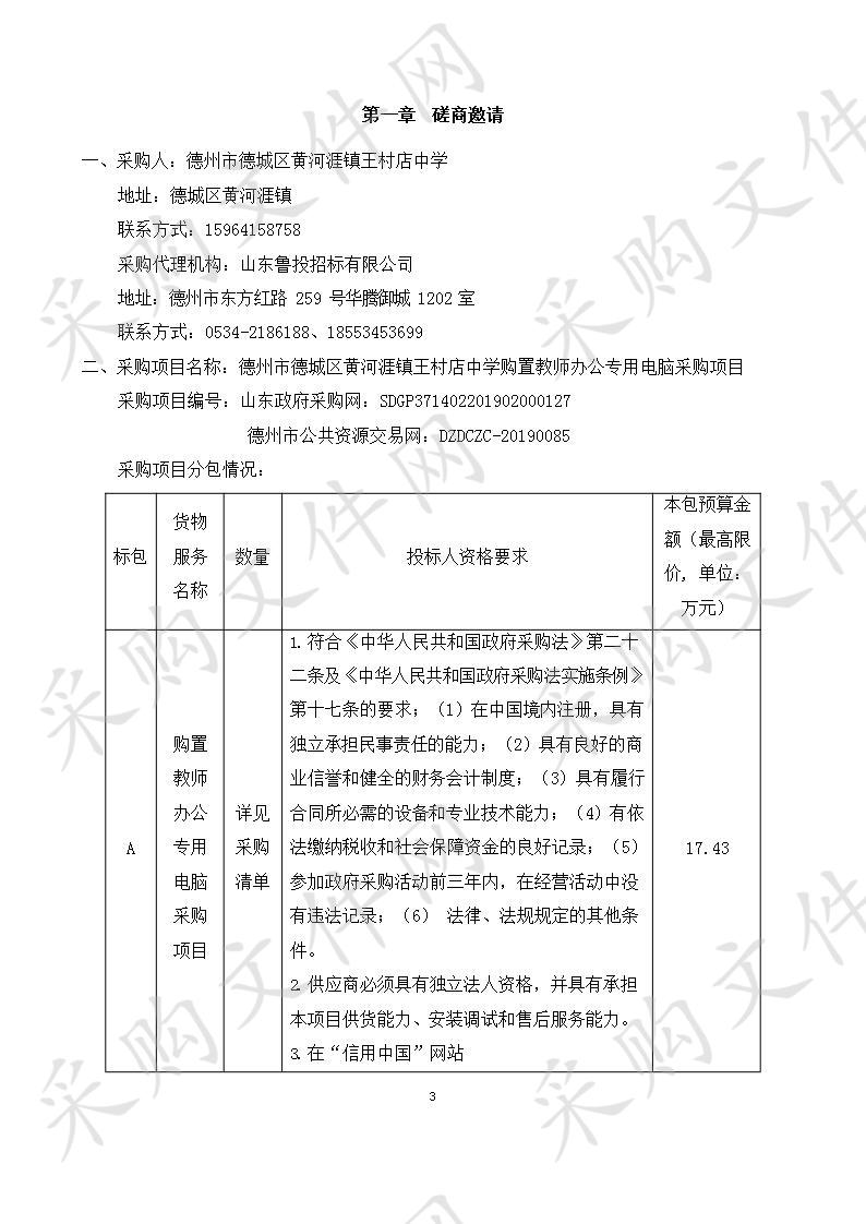 德州市德城区黄河涯镇王村店中学购置教师办公专用电脑采购项目