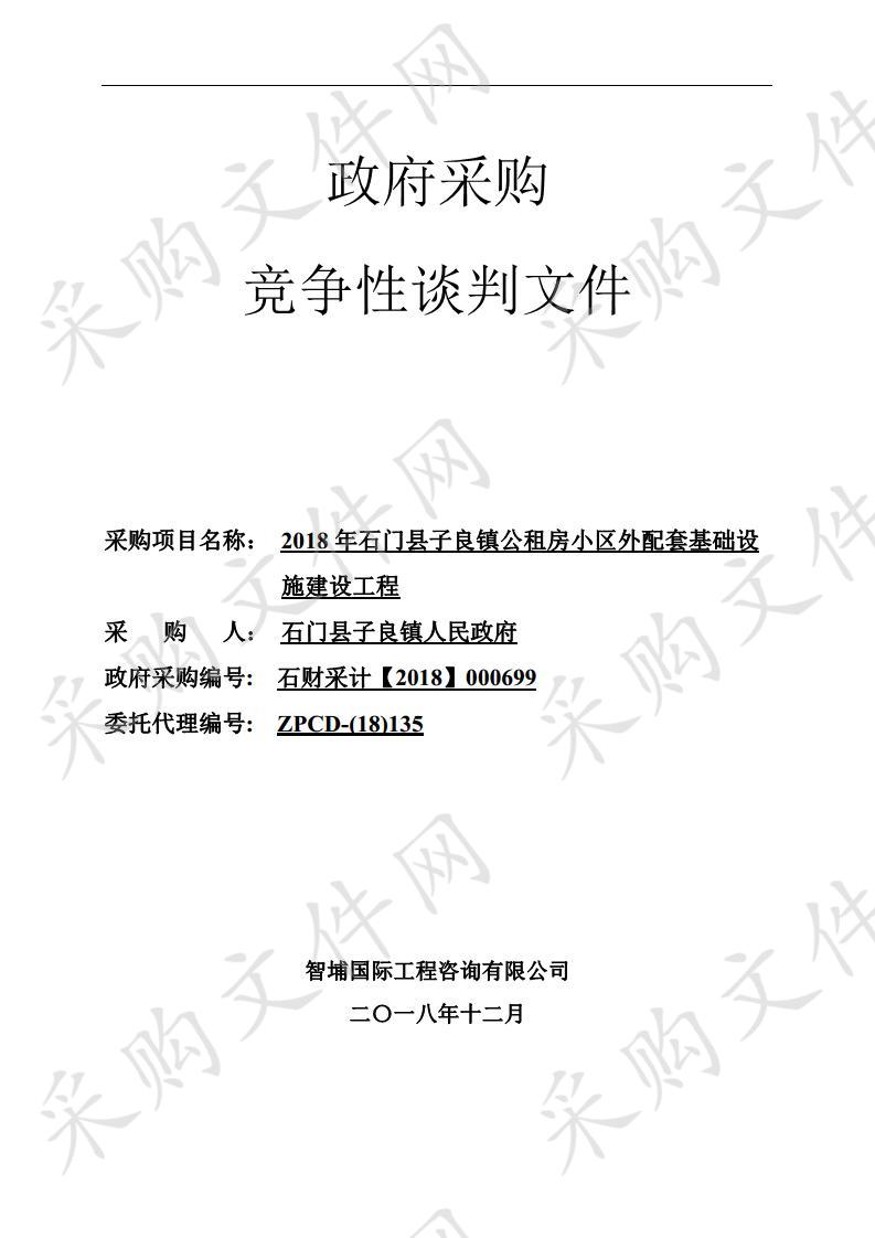 2018年石门县子良镇公租房小区外配套基础设施建设工程