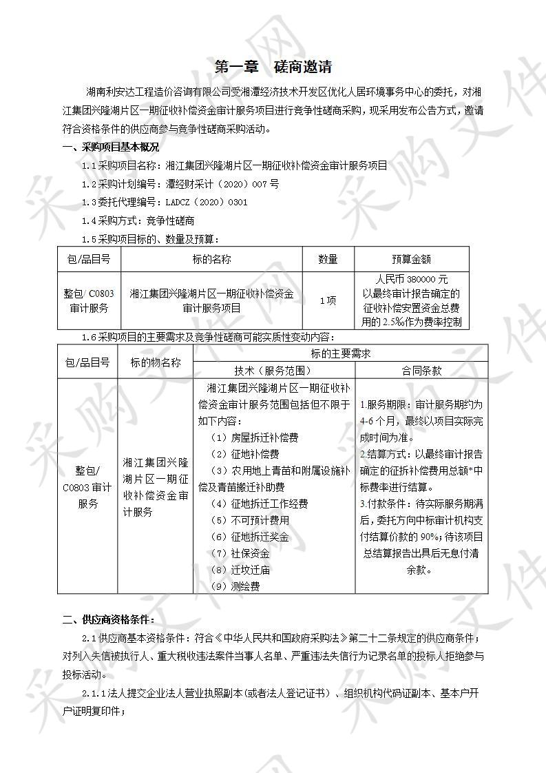 湘江集团兴隆湖片区一期征收补偿资金审计服务项目