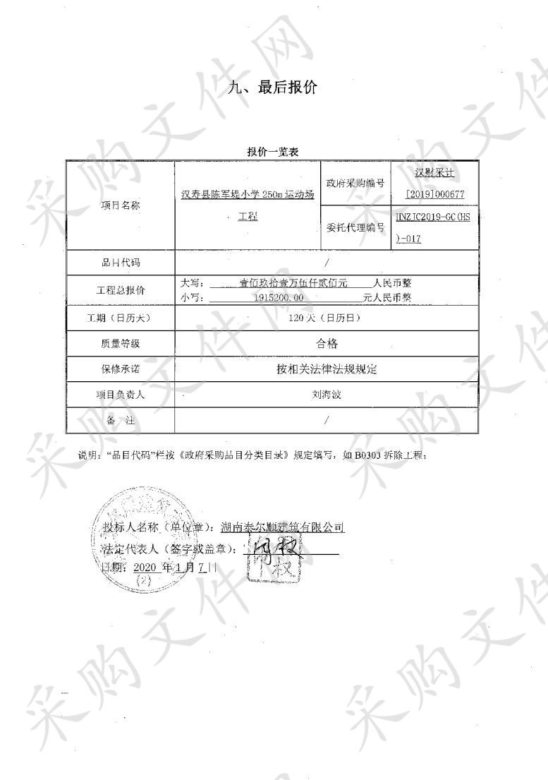 汉寿县陈军堤小学250m运动场工程