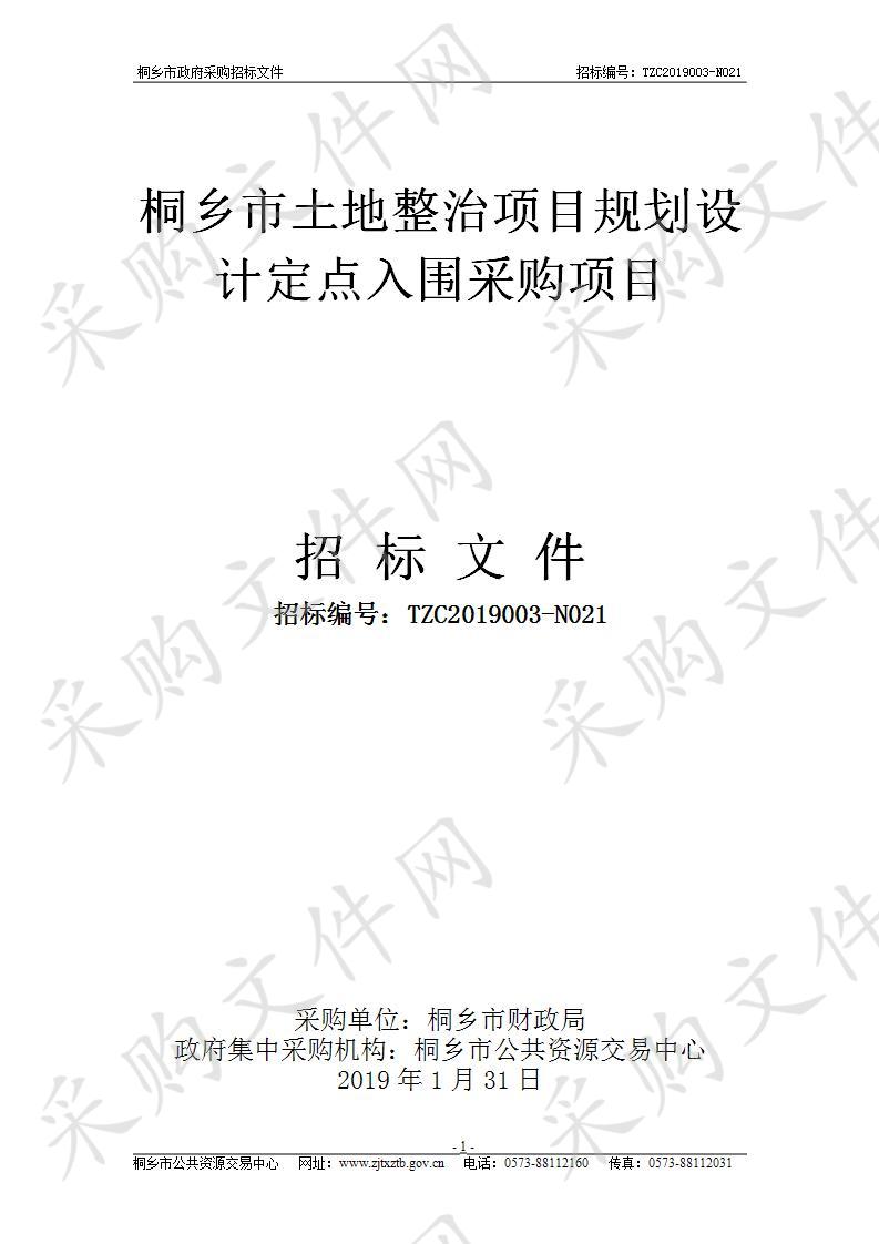 桐乡市土地整治项目规划设计定点入围采购项目