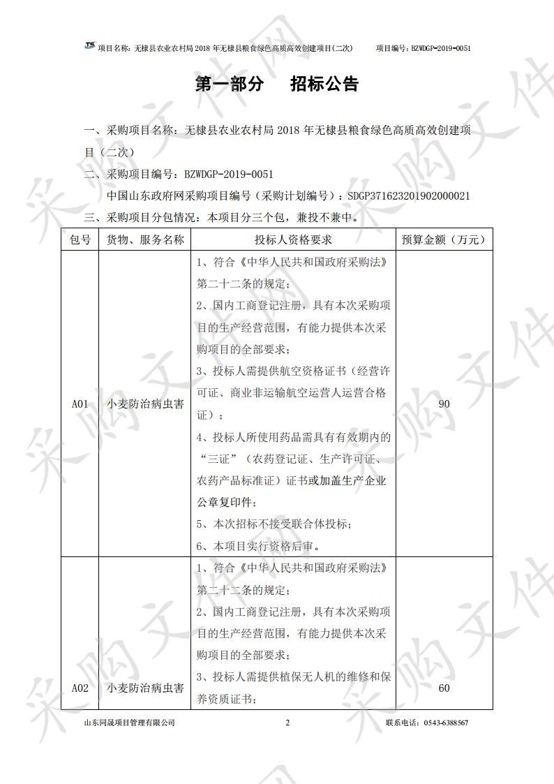 无棣县农业农村局2018年无棣县粮食绿色高质高效创建项目