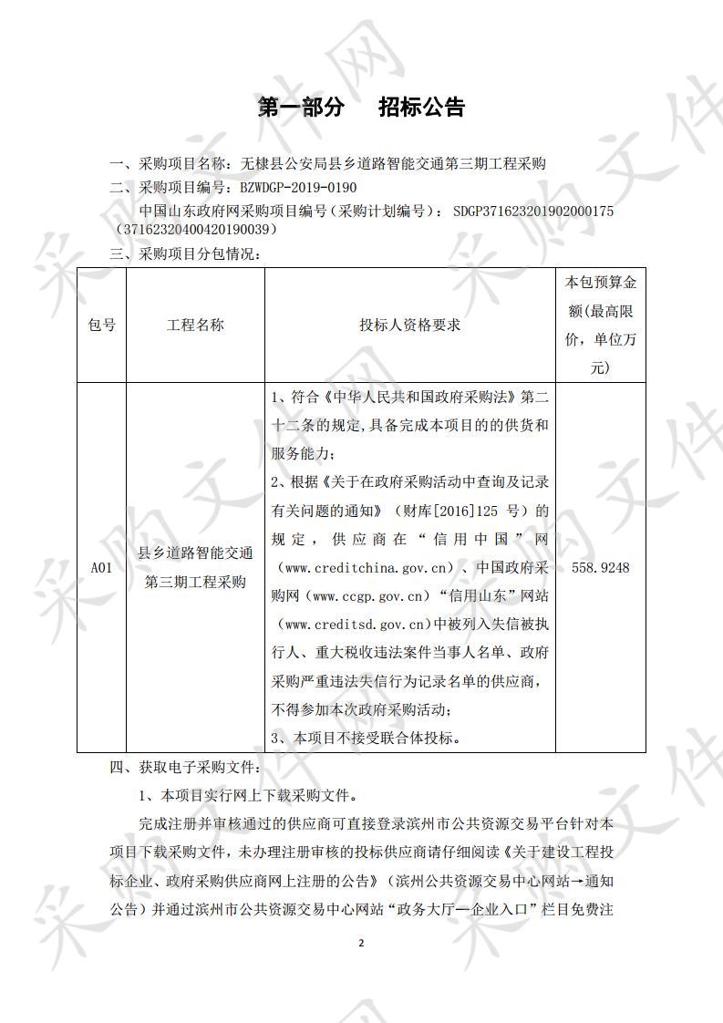 无棣县公安局县乡道路智能交通第三期工程采购