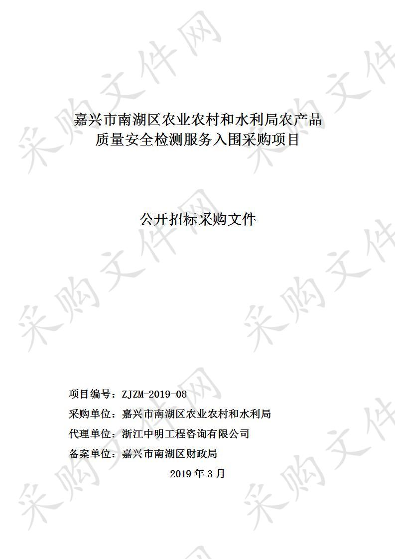 嘉兴市南湖区农业农村和水利局农产品质量安全检测服务入围采购项目