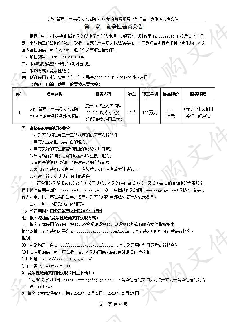 浙江省嘉兴市中级人民法院2019年度劳务服务外包项目