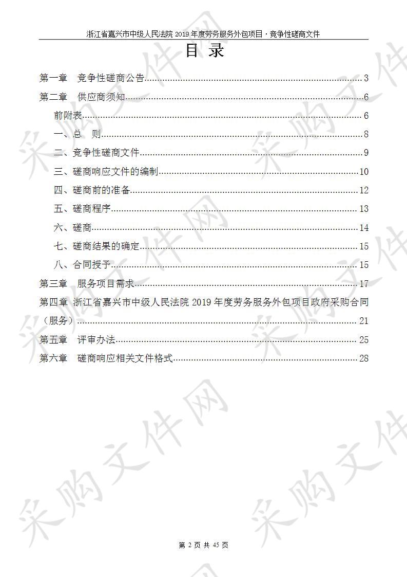 浙江省嘉兴市中级人民法院2019年度劳务服务外包项目