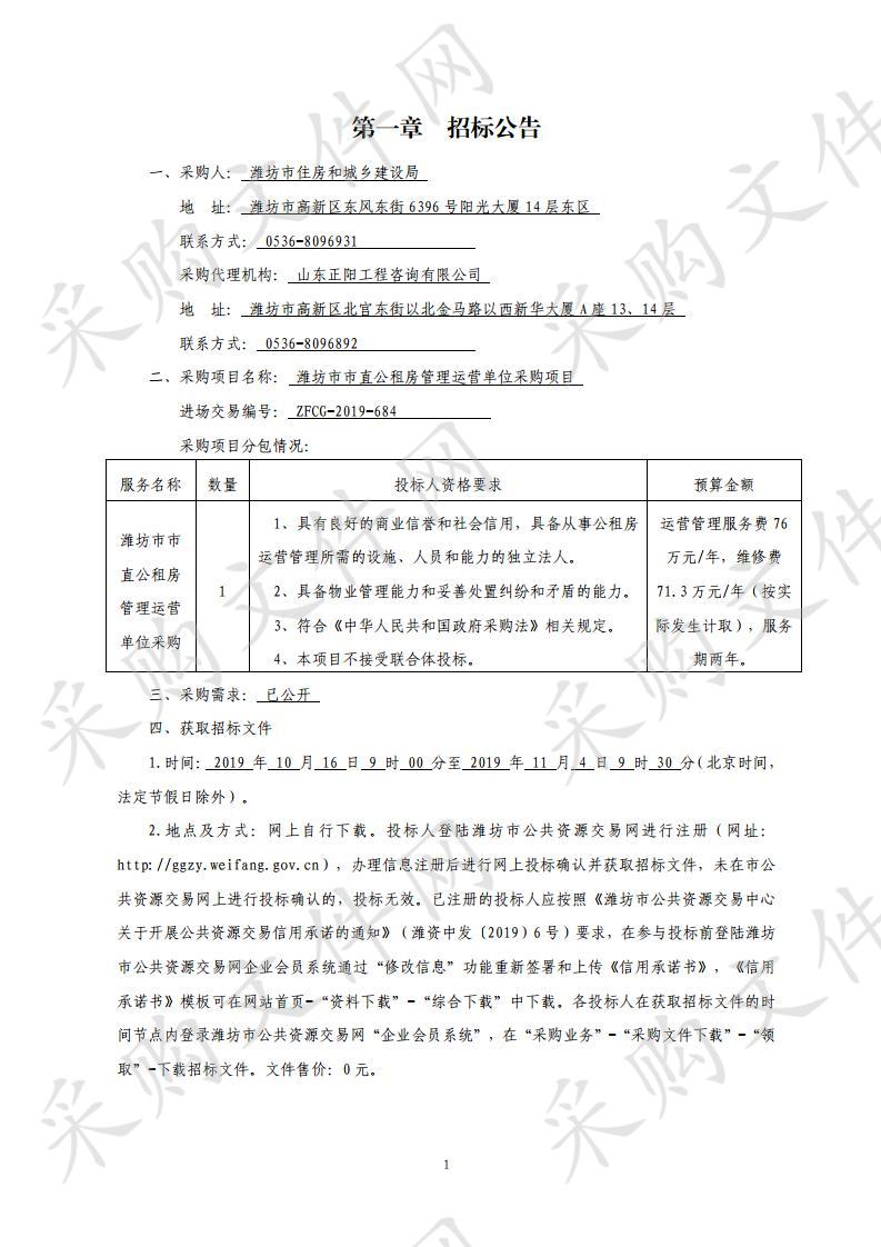  潍坊市市直公租房管理运营单位采购项目