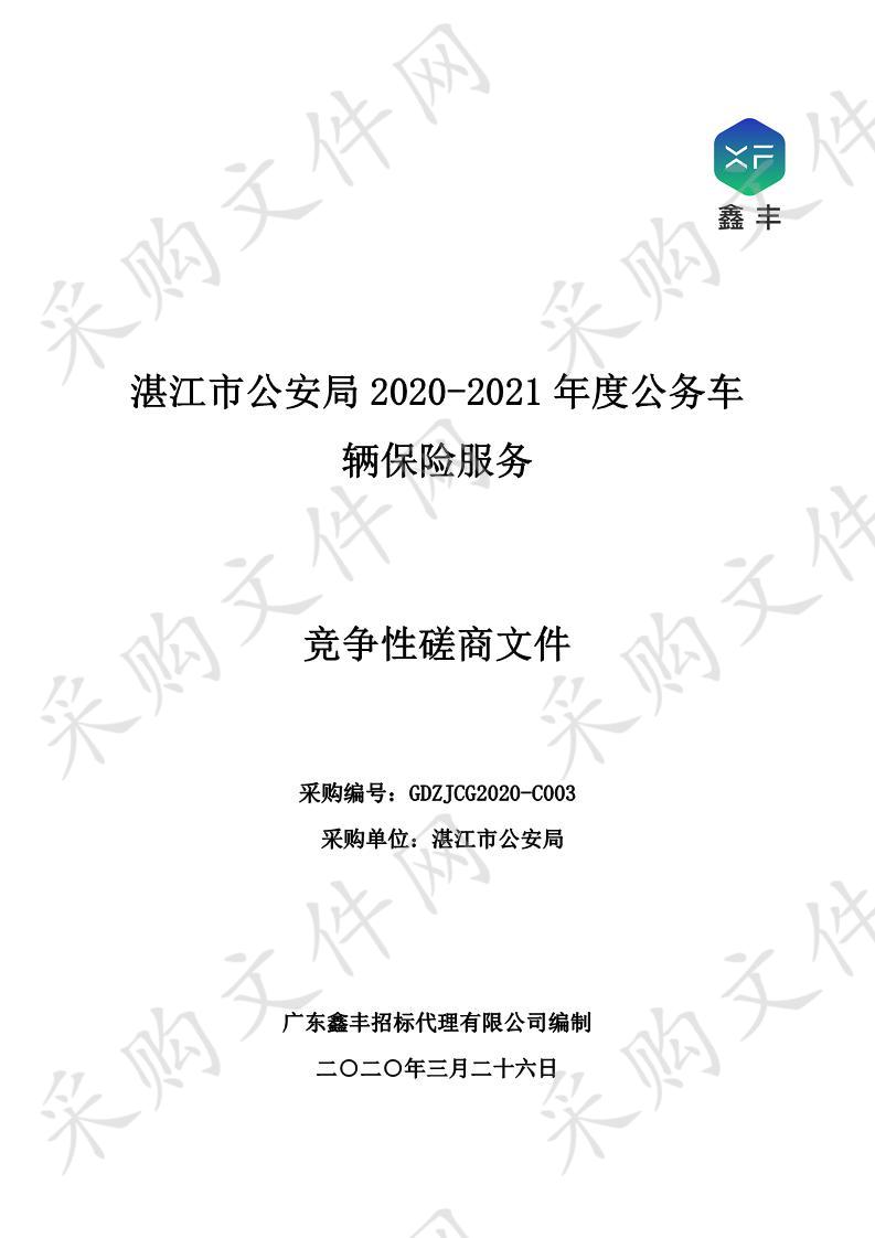 湛江市公安局2020-2021年度公务车辆保险服务