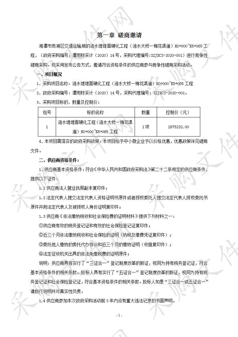 涟水堤堤面硬化工程（涟水大桥—梅花渠道）K0+000~K5+065工程