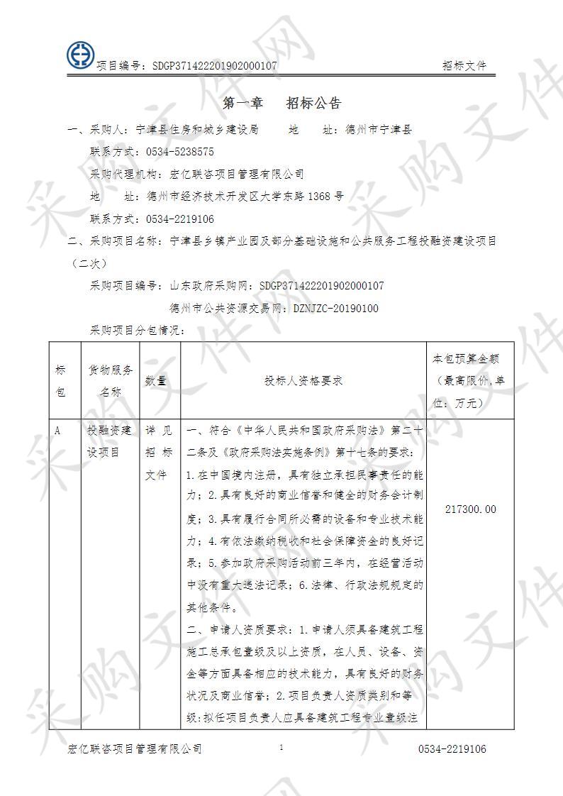 宁津县住房和城乡建设局宁津县乡镇产业园及部分基础设施和公共服务工程投融资建设项目