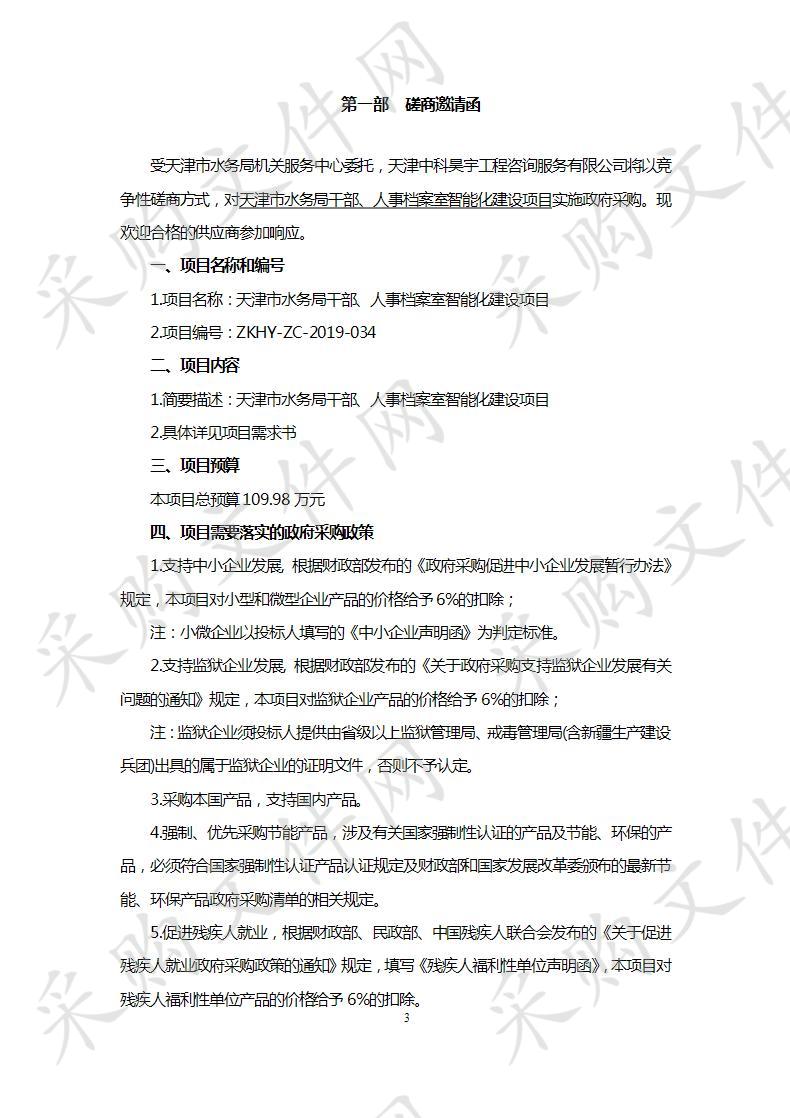 天津市水务局机关服务中心 天津市水务局干部、人事档案室智能化建设项目