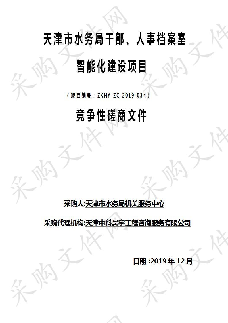 天津市水务局机关服务中心 天津市水务局干部、人事档案室智能化建设项目