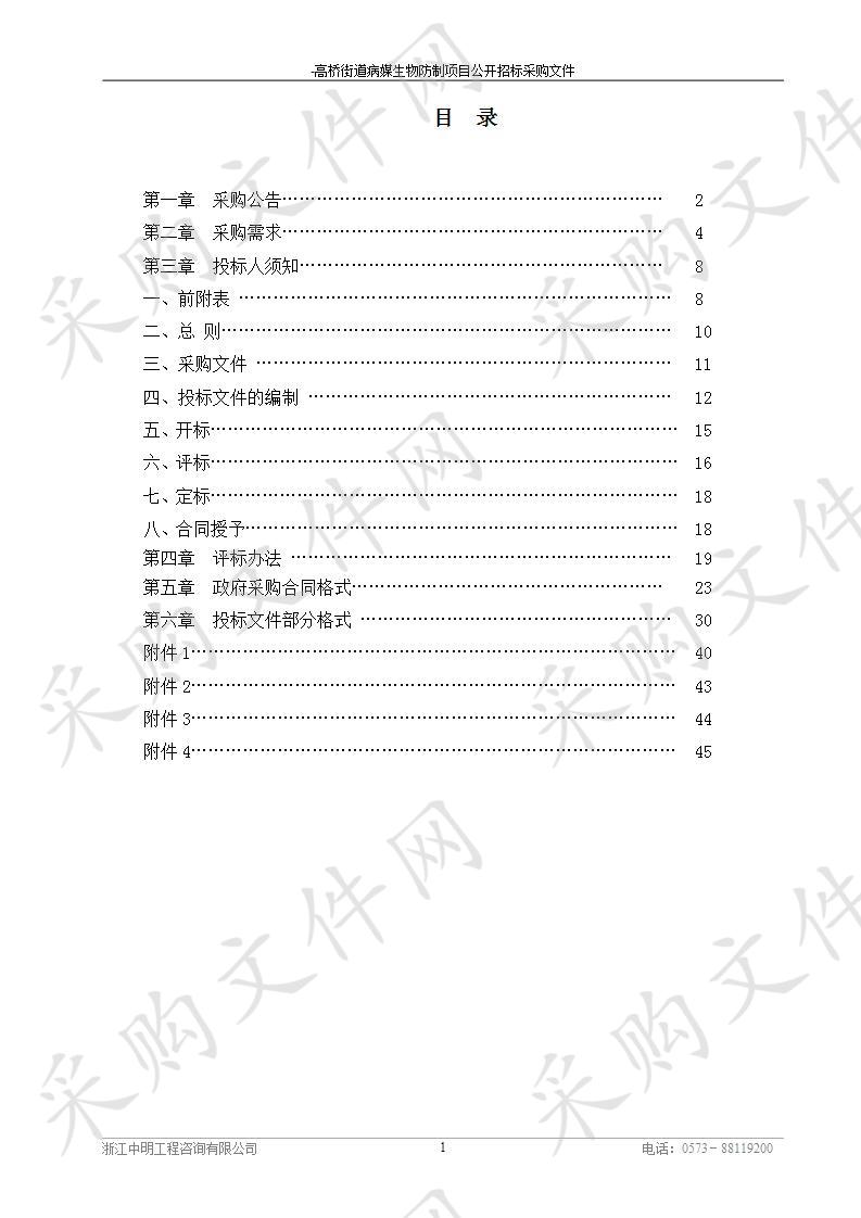 高桥街道病媒生物防制项目