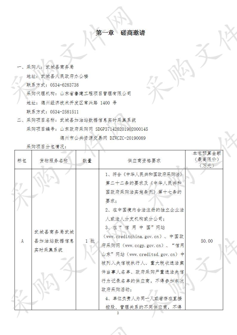 武城县商务局武城县加油站数据信息实时采集系统