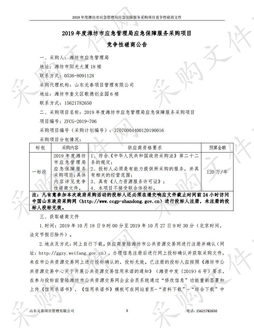 2019年度潍坊市应急管理局应急保障服务采购项目