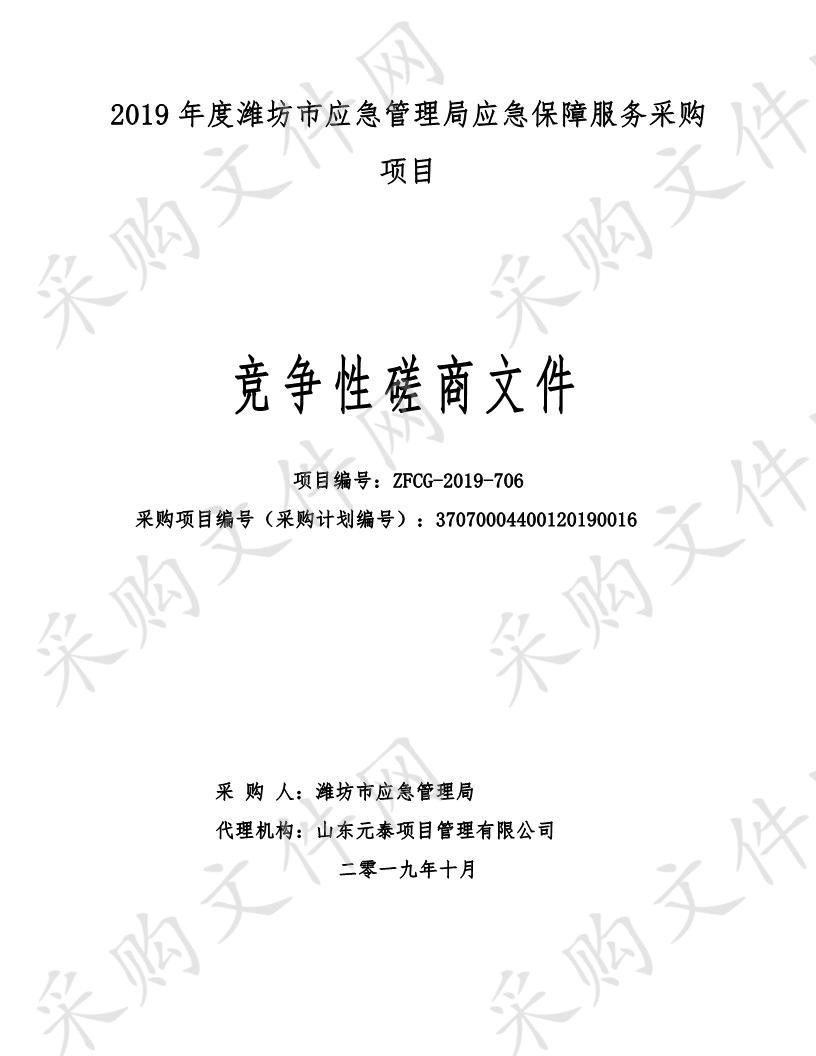 2019年度潍坊市应急管理局应急保障服务采购项目