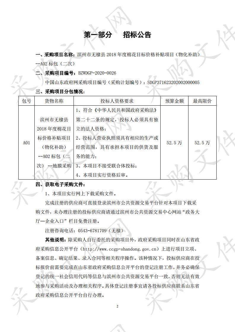 滨州市无棣县2018年度棉花目标价格补贴项目（物化补助）--A02标包