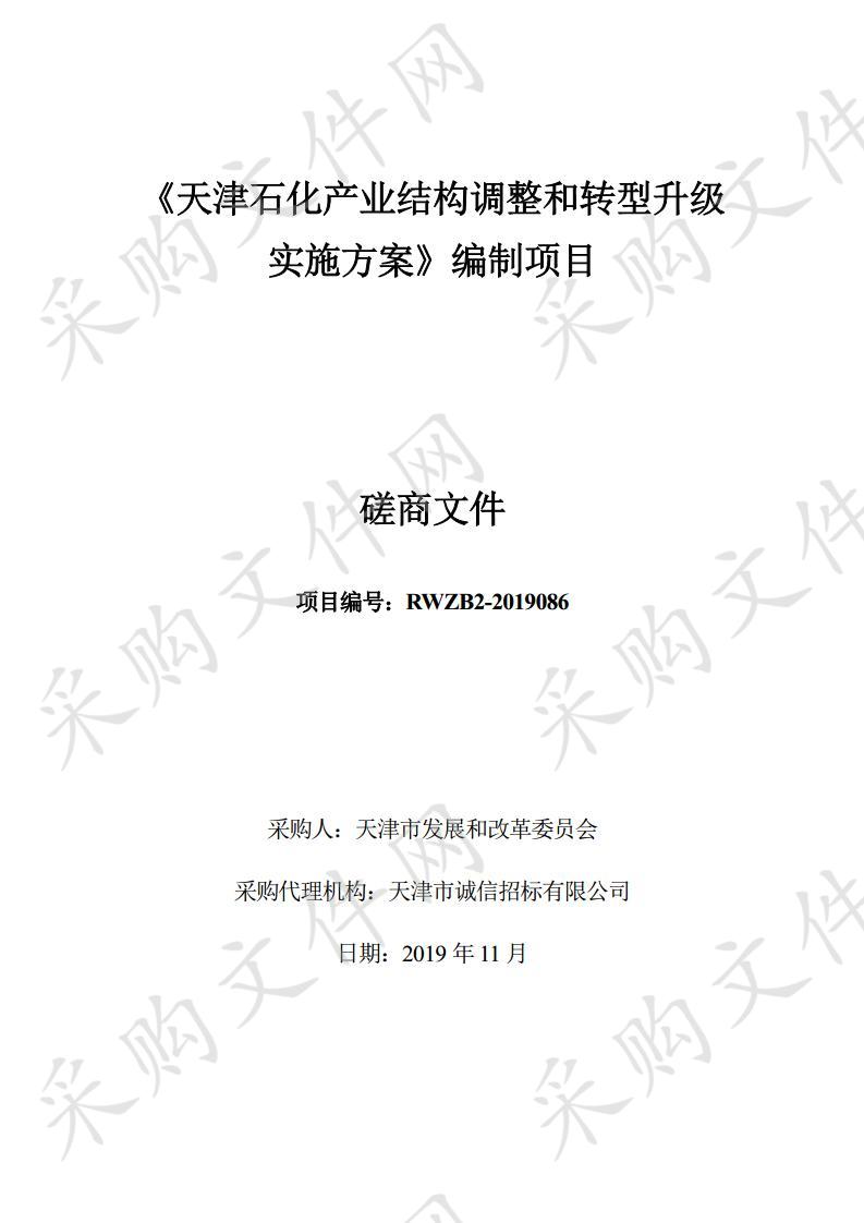       天津市发展和改革委员会机关 《天津石化产业结构调整和转型升级实施方案》编制项目 