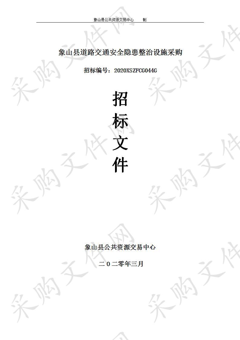 象山县道路交通安全隐患整治设施采购项目