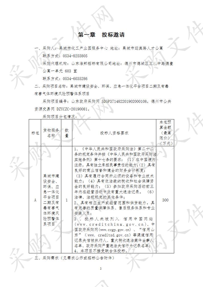 禹城市建设安全、环保、应急一体化平台项目二期及有毒有害气体环境风险预警体系项目