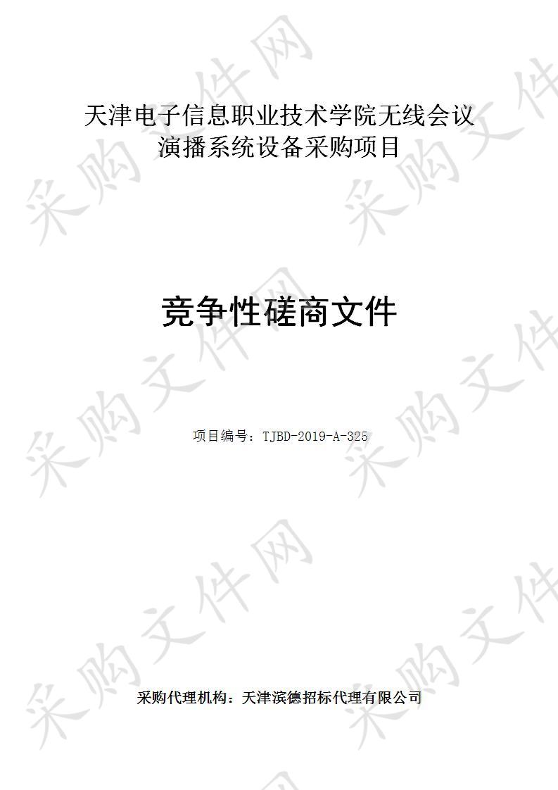 天津电子信息职业技术学院 天津电子信息职业技术学院无线会议演播系统设备采购项目 