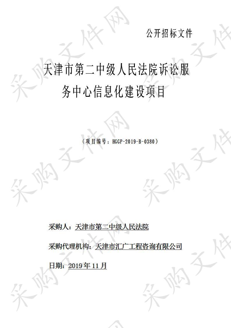 天津市第二中级人民法院诉讼服务中心信息化建设项目 