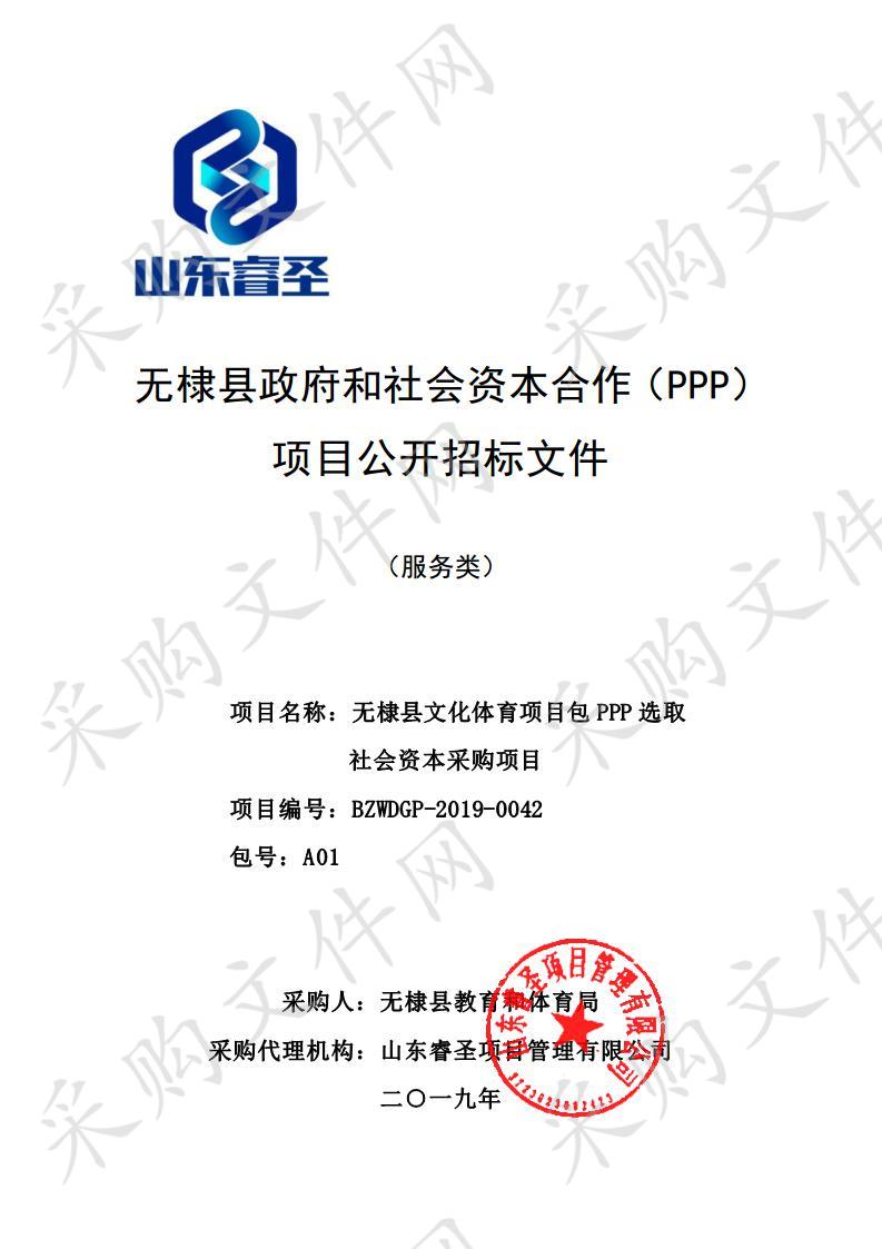 无棣县文化体育项目包PPP选取社会资本采购项目