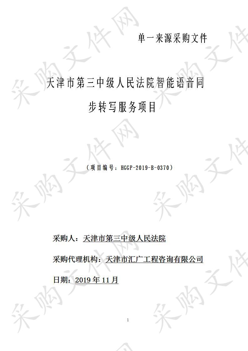       天津市第三中级人民法院智能语音同步转写服务项目  