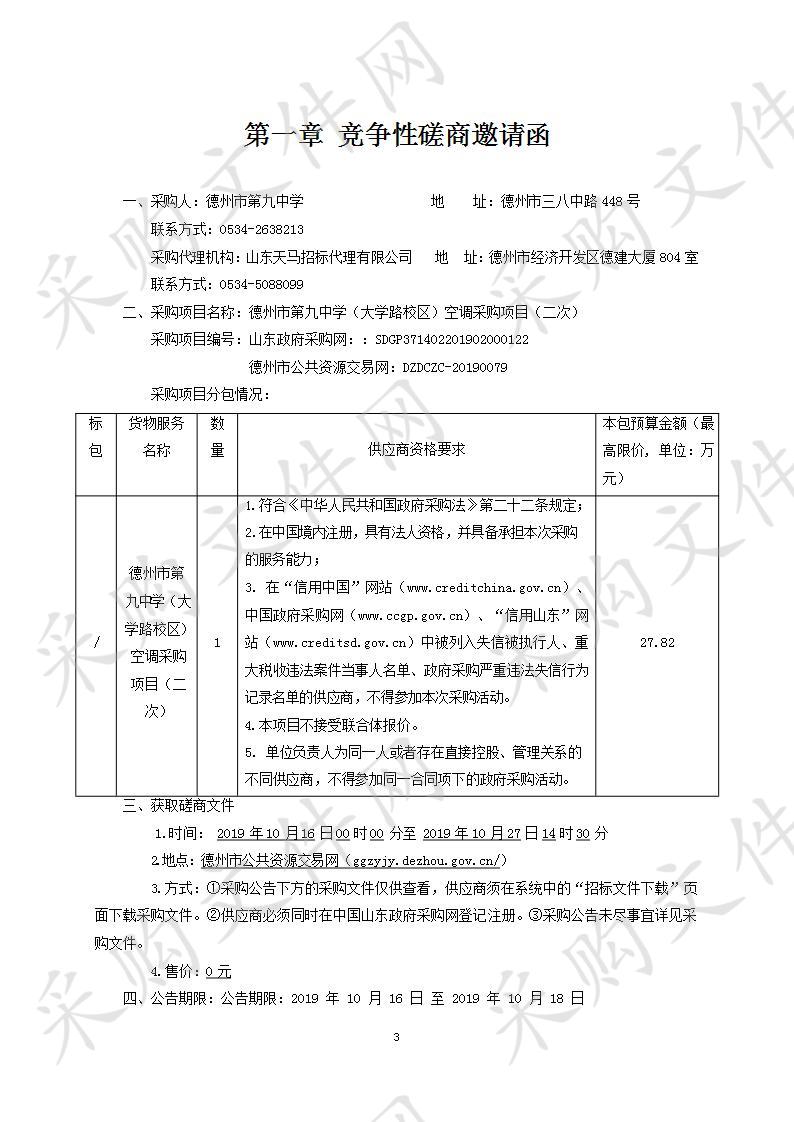 德州市第九中学（大学路校区）空调采购项目