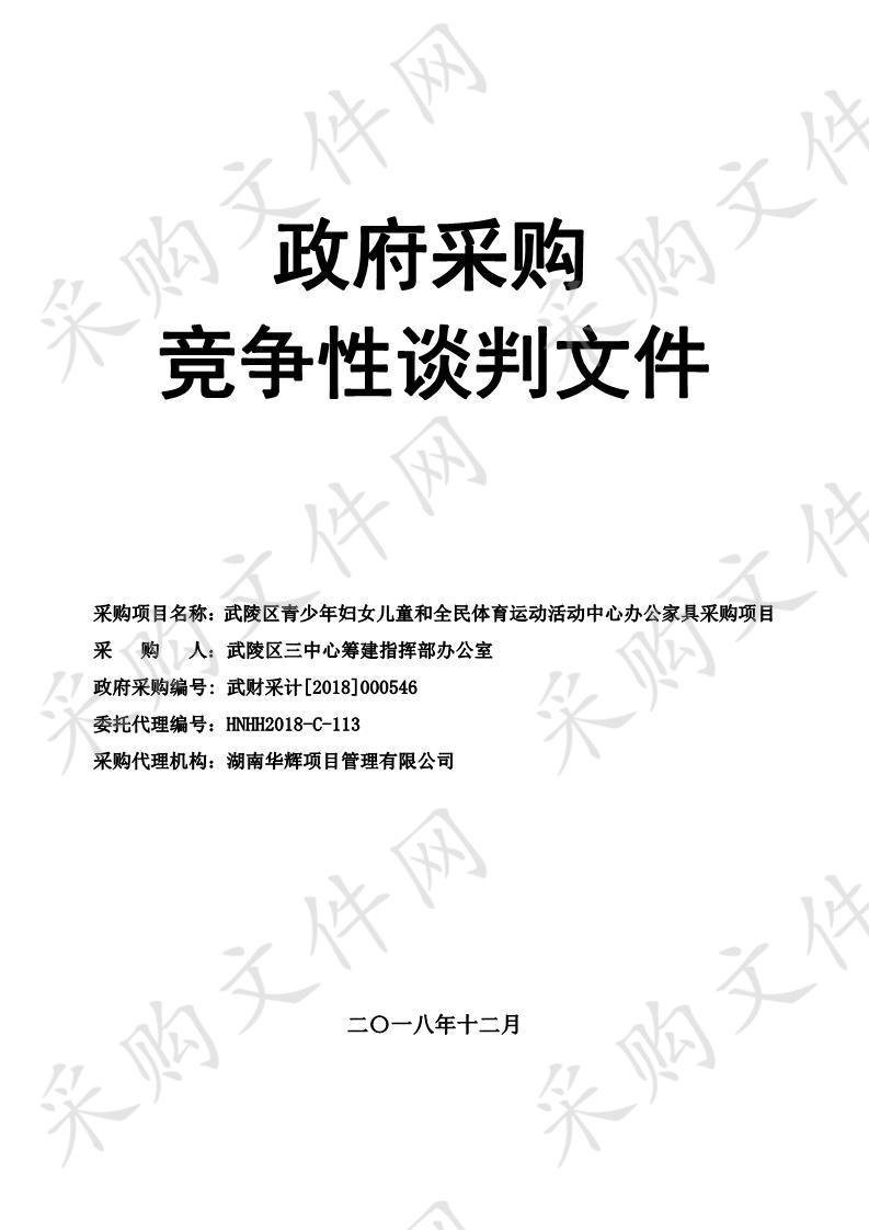 武陵区青少年妇女儿童和全民体育运动活动中心办公家具采购项目