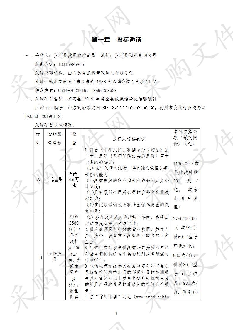 齐河县2019年度全县散煤洁净化治理项目B包